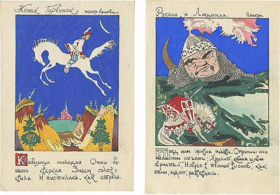 Лот из двух открыток с ручной раскраской художника Дмитрия Моора. [М.]: Советский график, 1945.